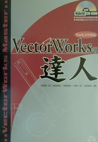 Vectorworksの達人