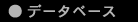 �f�[�^�x�[�X